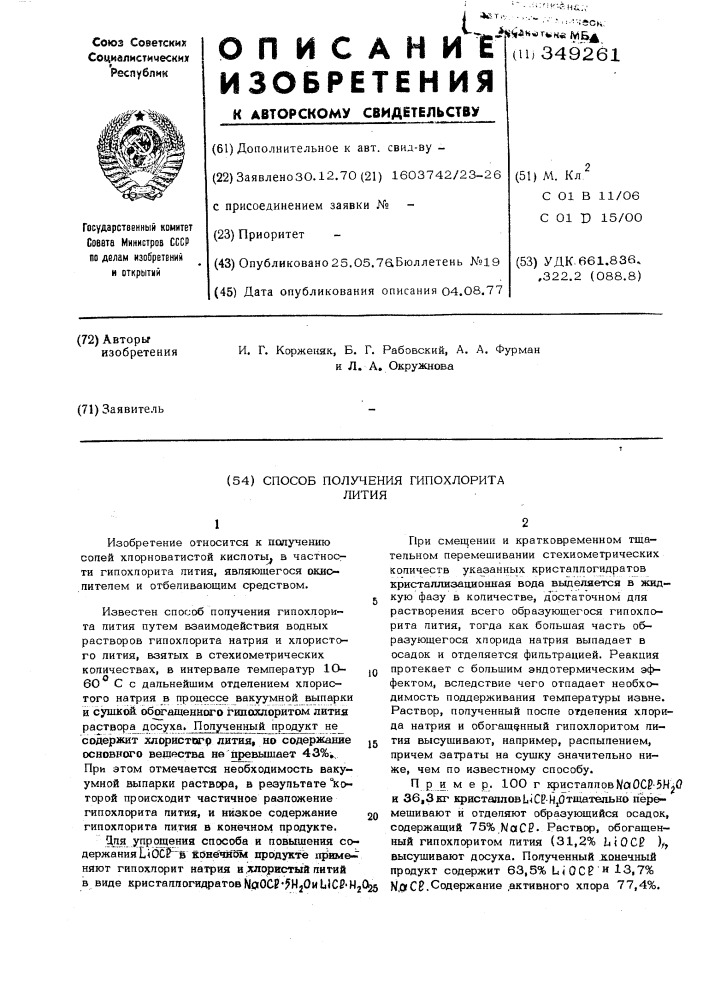 Способ получения гипохлорита лития (патент 349261)