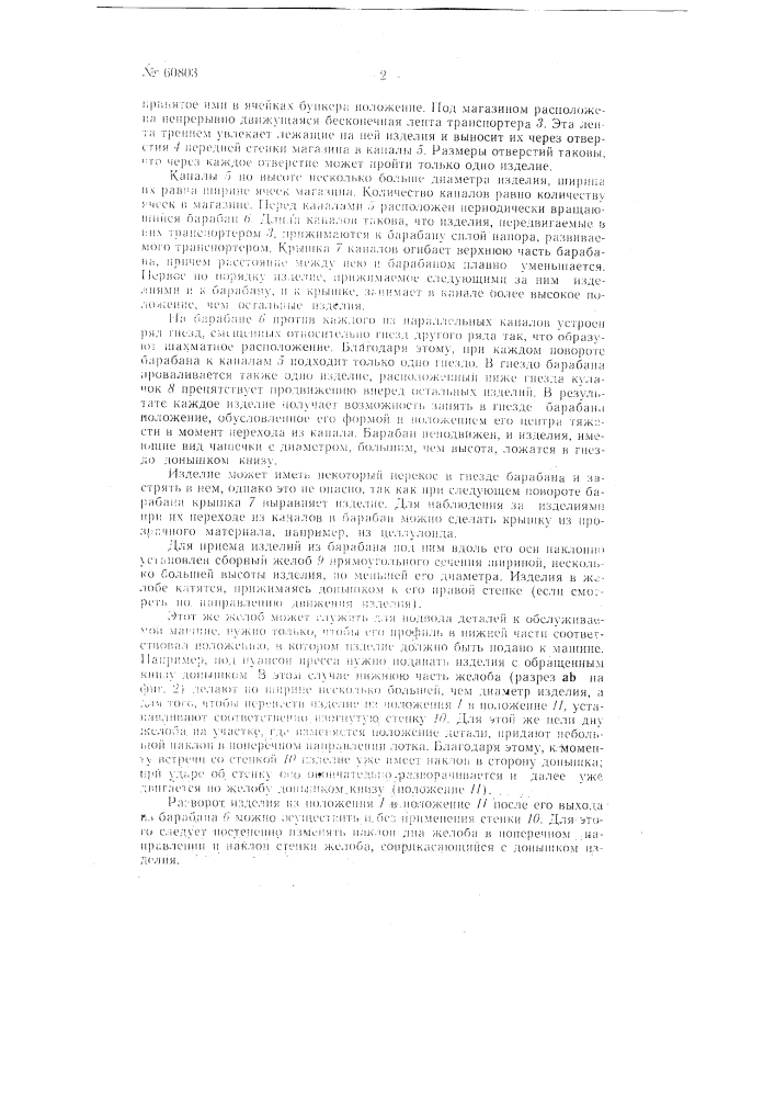 Устройство для подачи в обработку изделий в форме чашечки (патент 60803)