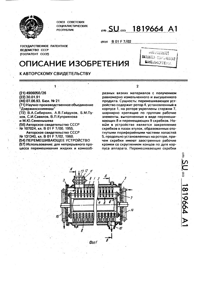 Перемешивающее устройство (патент 1819664)