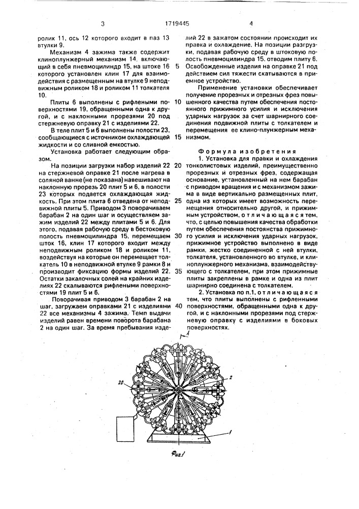 Установка для правки и охлаждения тонколистовых изделий (патент 1719445)