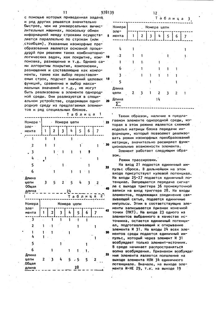 Элемент однородной среды (патент 978139)