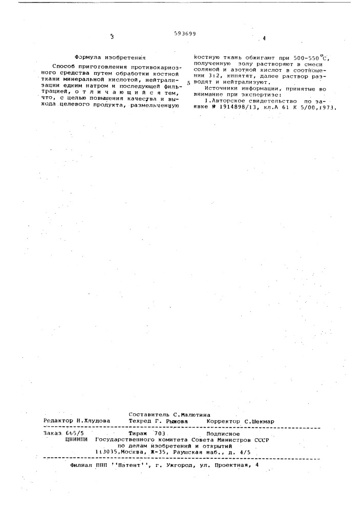 Способ приготовления противокариозного средства (патент 593699)