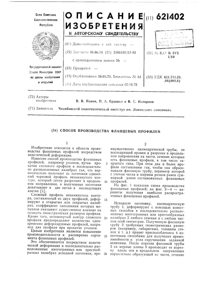 Способ производства фланцевых профилей (патент 621402)