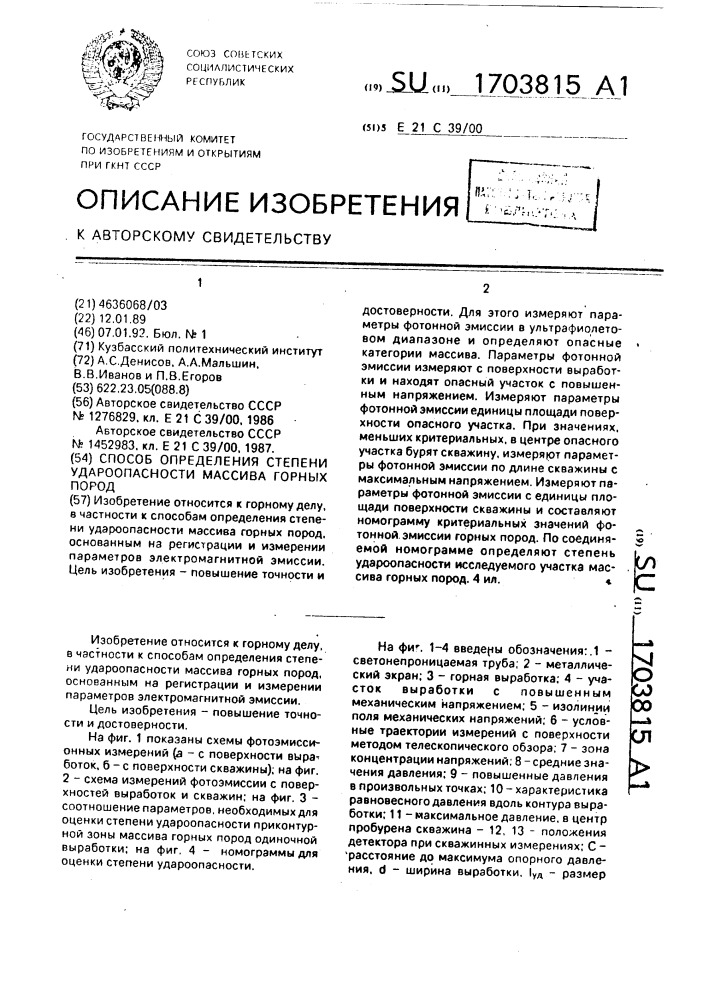 Способ определения степени удароопасности массива горных пород (патент 1703815)