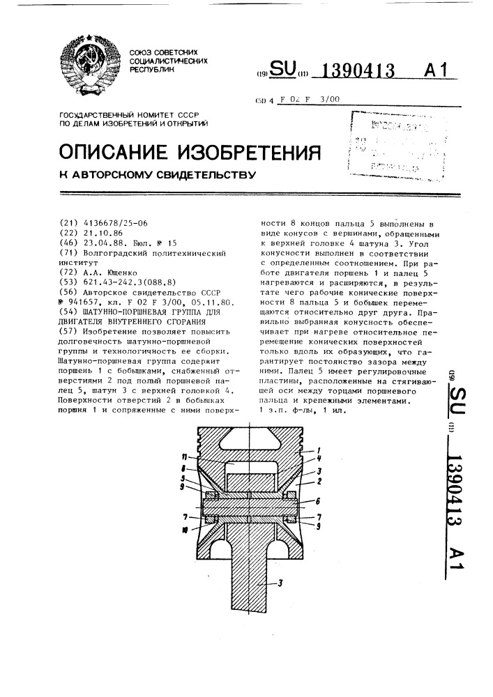 Шатунно-поршневая группа для двигателя внутреннего сгорания (патент 1390413)