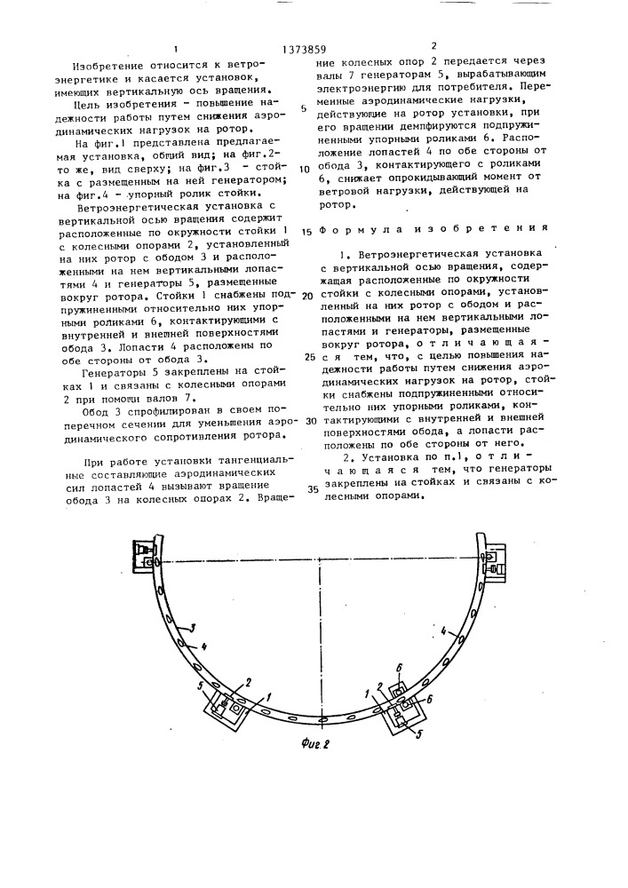 Ветроэнергетическая установка с вертикальной осью вращения (патент 1373859)