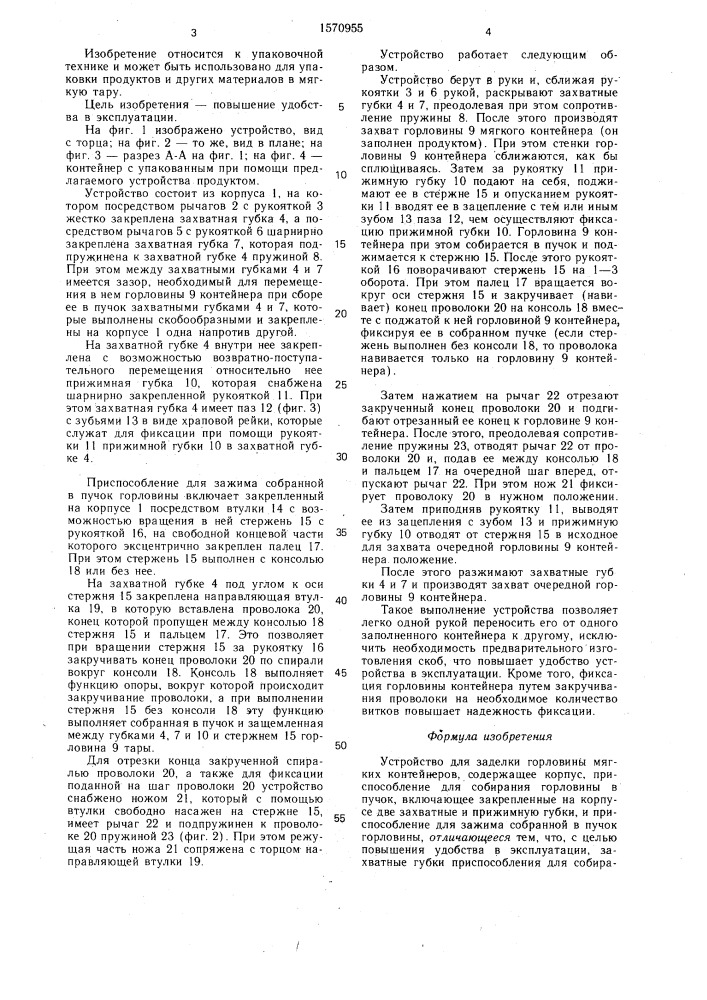 Устройство для заделки горловины мягких контейнеров (патент 1570955)