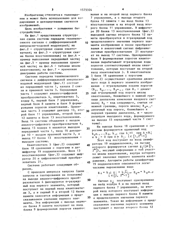 Система передачи телевизионного сигнала с дифференциальной импульсно-кодовой модуляцией (патент 1575324)