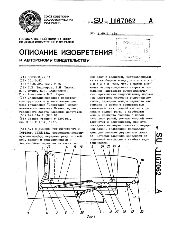 Подъемное устройство транспортного средства (патент 1167062)