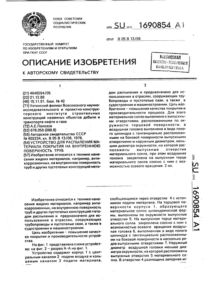 Устройство для распыления материала покрытия на внутреннюю поверхность труб (патент 1690854)