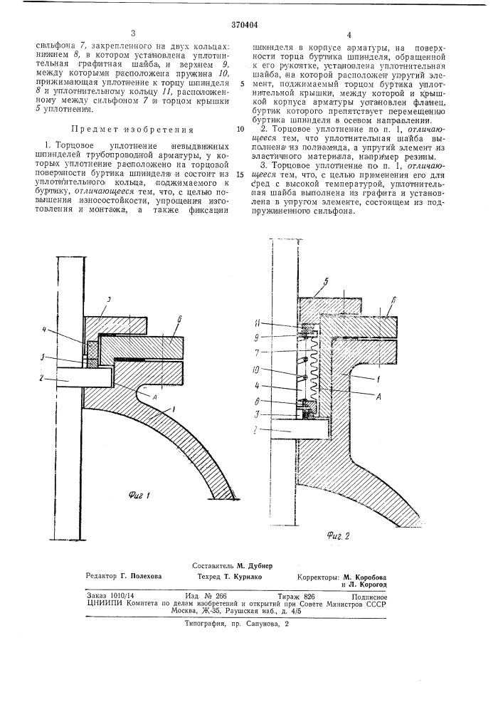 Торцовое уплотнение невыдвижных шпинделей трубопроводной арматуры (патент 370404)