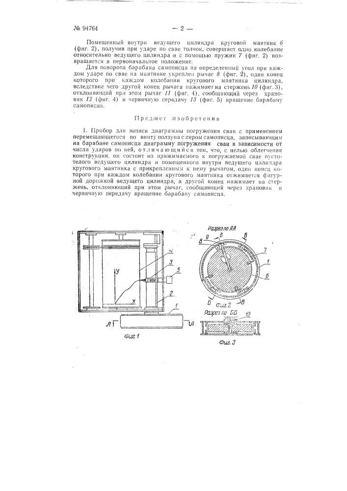 Прибор для записи диаграммы погружения сваи (патент 94764)