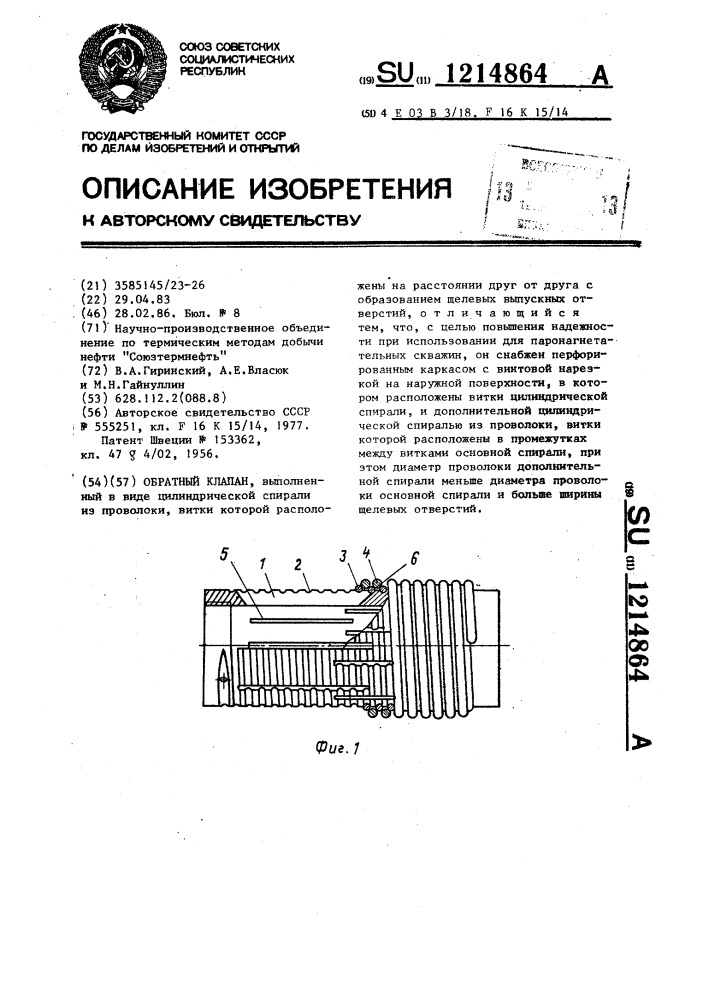 Обратный клапан (патент 1214864)