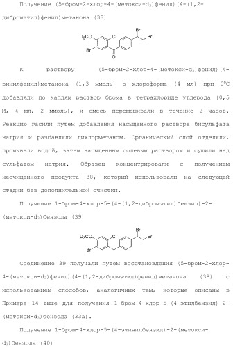 Дейтерированные бензилбензольные производные и способы применения (патент 2509773)