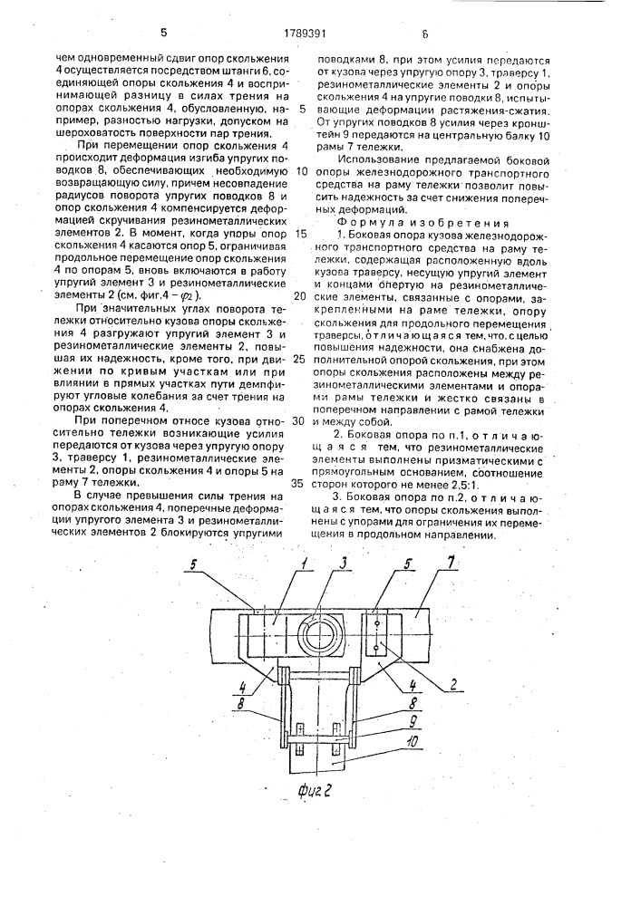 Боковая опора кузова железнодорожного транспортного средства на раму тележки (патент 1789391)