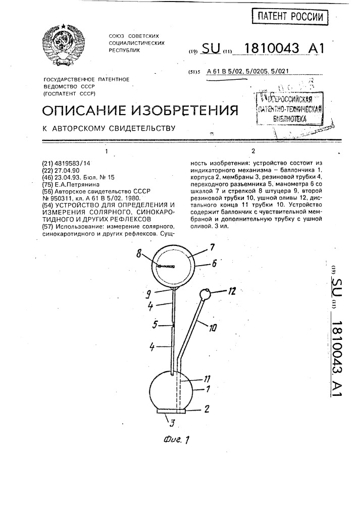 Устройство для определения и измерения солярного, синокаротидного и других рефлексов (патент 1810043)