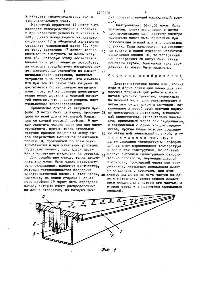 Электромагнитная балка (патент 1438601)
