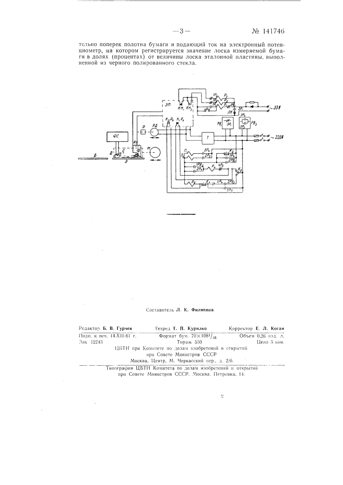 Устройство для измерения и регистрации лоска полотна бумаги (патент 141746)