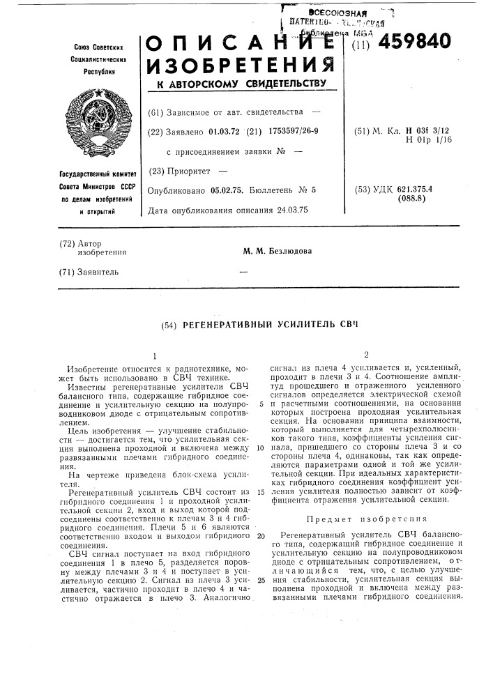 Регенеративный усилитель свч (патент 459840)