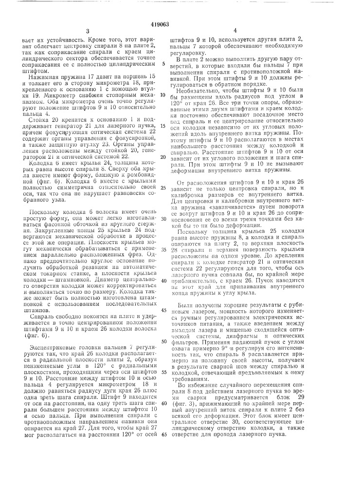 Устройство для крепления спирали к колодкеволоска (патент 419063)