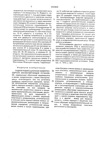 Гидрогравитационная компрессорная аккумулирующая установка (патент 2003828)