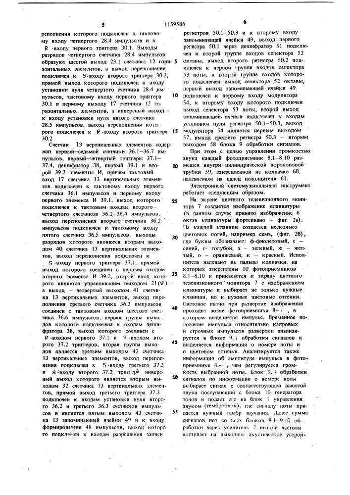 Электронный светомузыкальный инструмент (патент 1159586)