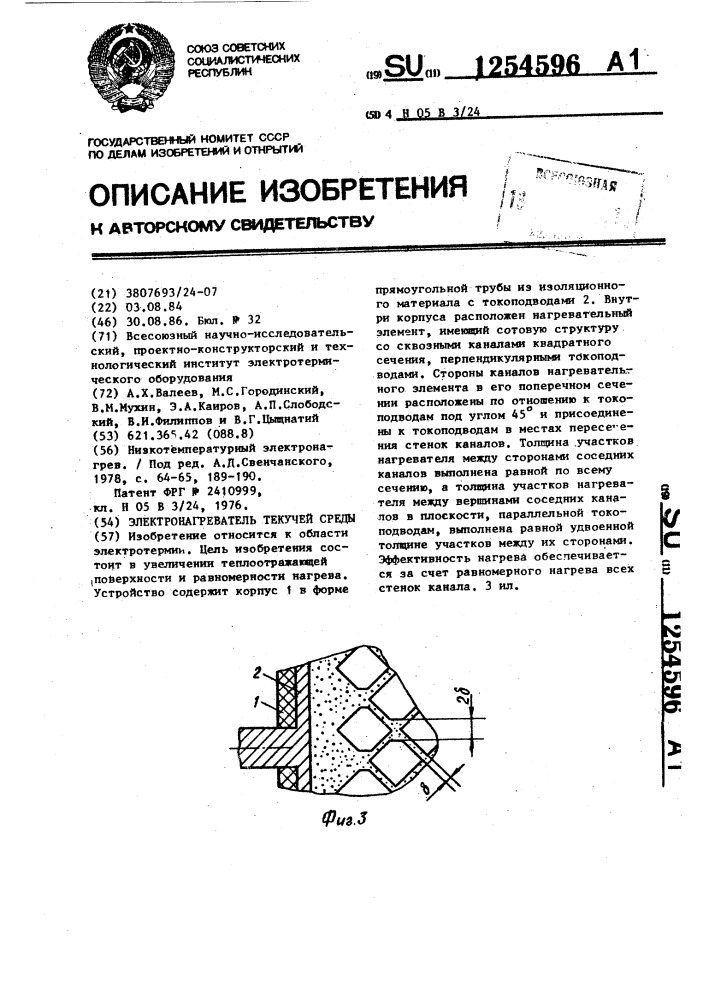 Электронагреватель текучей среды (патент 1254596)