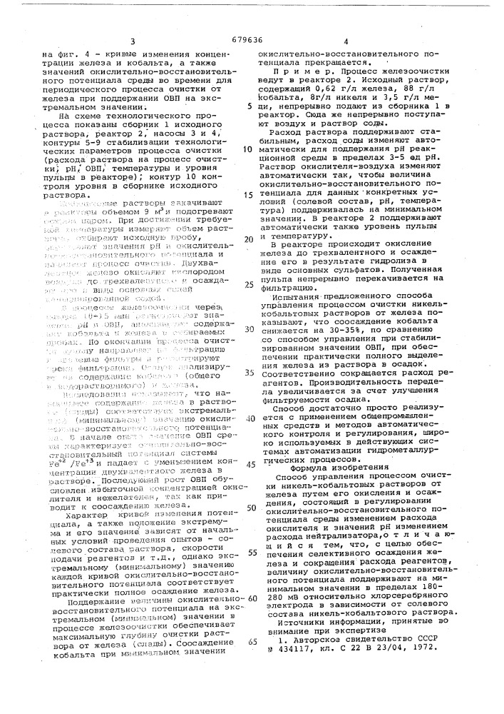 Способ управления процессом очистки никель-кобальтовых растворов от железа (патент 679636)