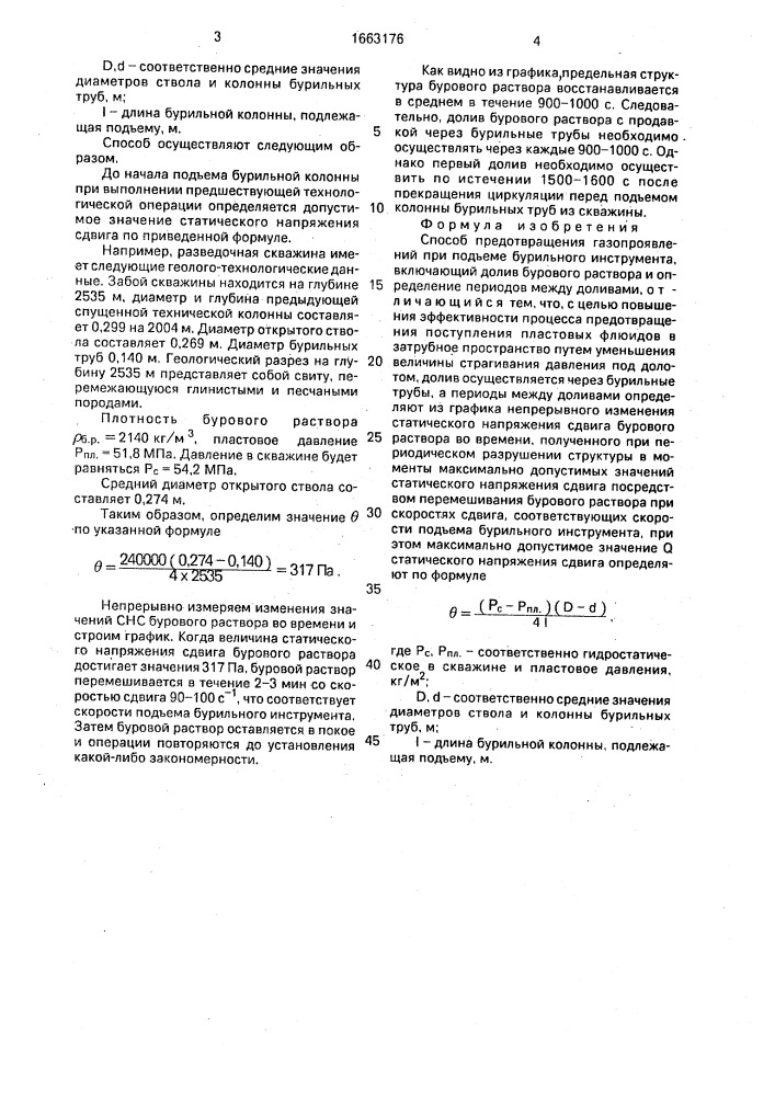 Способ предотвращения газопроявлений при подъеме бурильного инструмента (патент 1663176)