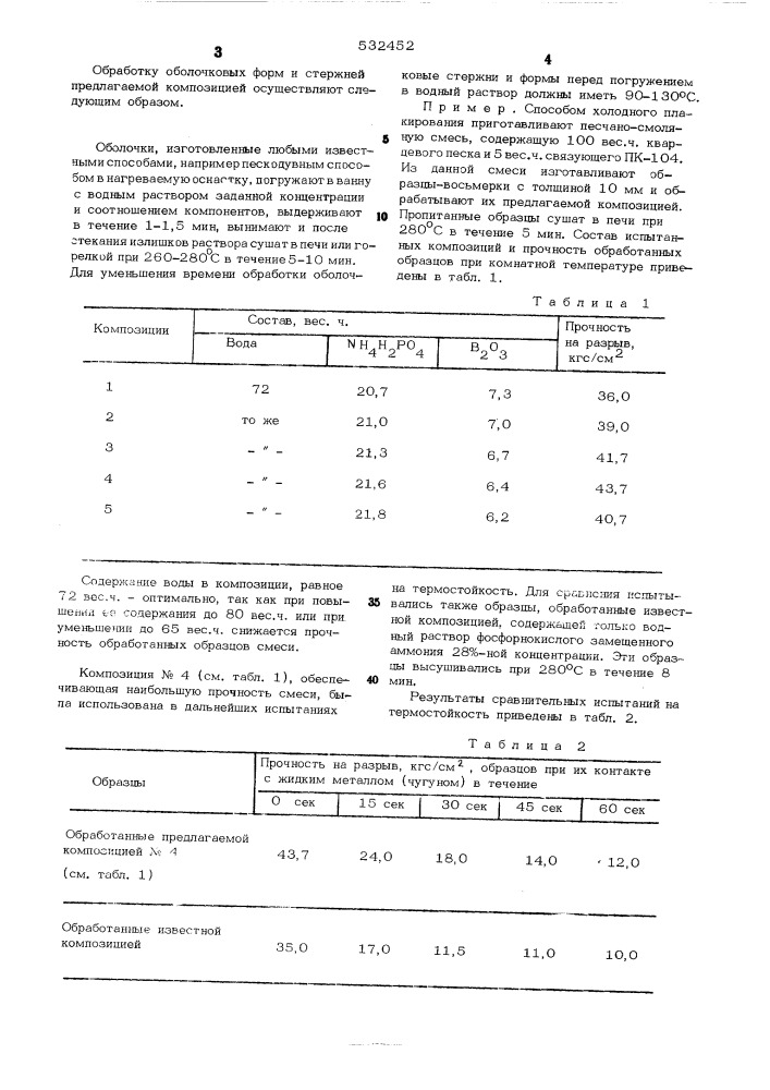 Композиция для обработки литейных стержней и форм (патент 532452)