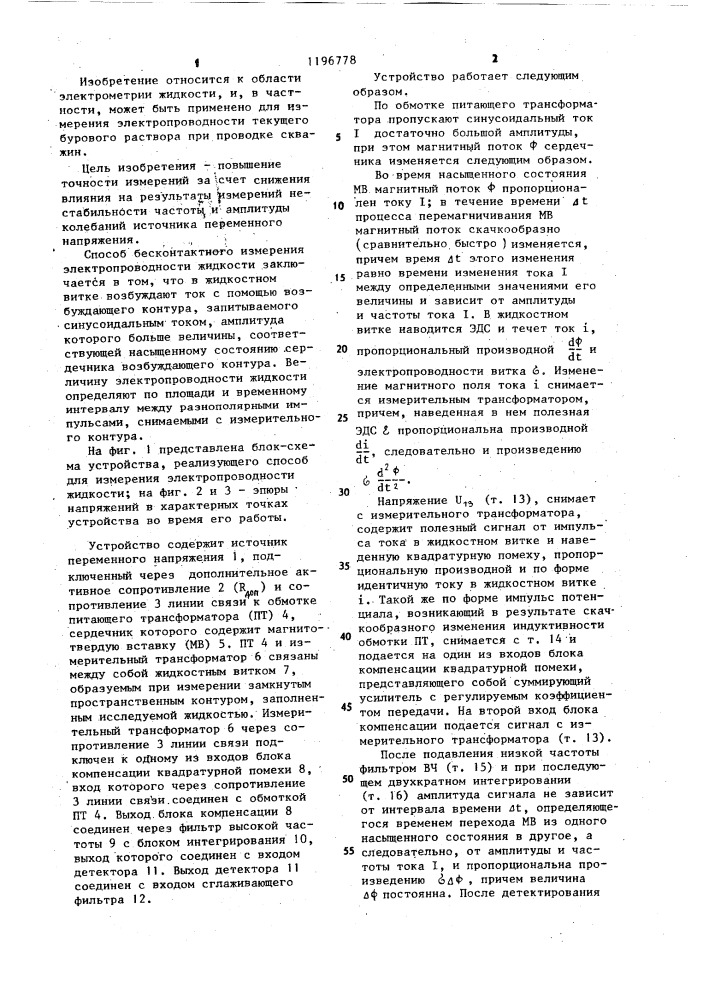 Способ бесконтактного измерения электропроводности жидкости и устройство для его осуществления (патент 1196778)