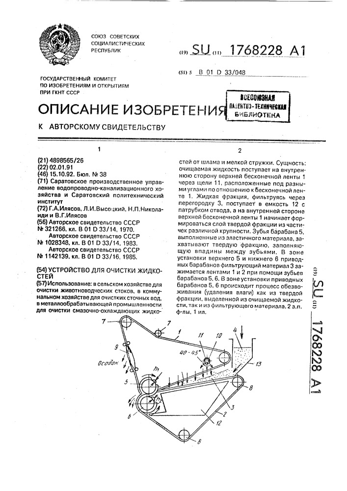 Устройство для очистки жидкостей (патент 1768228)