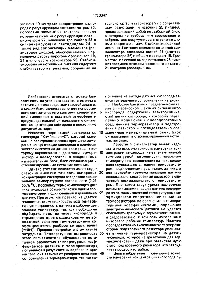 Переносной шахтный сигнализатор кислорода (патент 1723347)