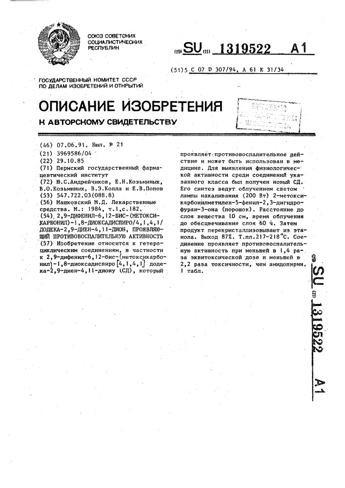 2,9-дифенил-6,12-бис-(метоксикарбонил)-1,8-диоксадиспиро(4, 1,4,1)додека-2,9-диен-4,11-дион, проявляющий противовоспалительную активность (патент 1319522)