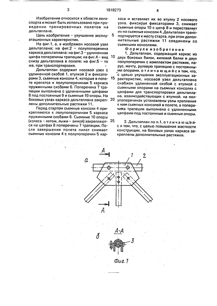 Дельтаплан (патент 1818273)