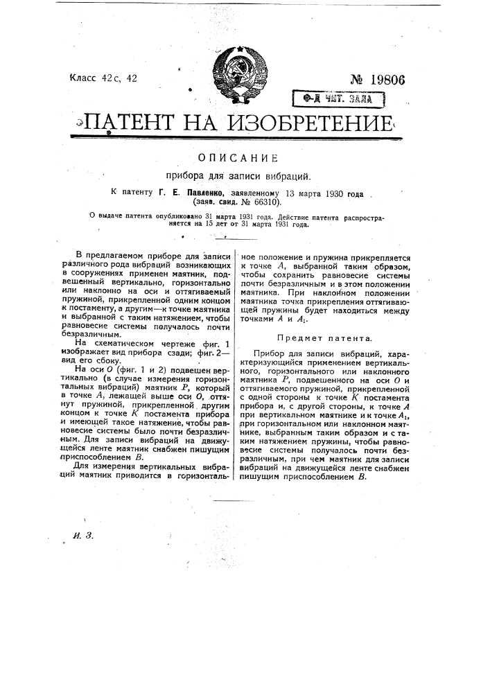 Прибор для записи вибраций (патент 19806)