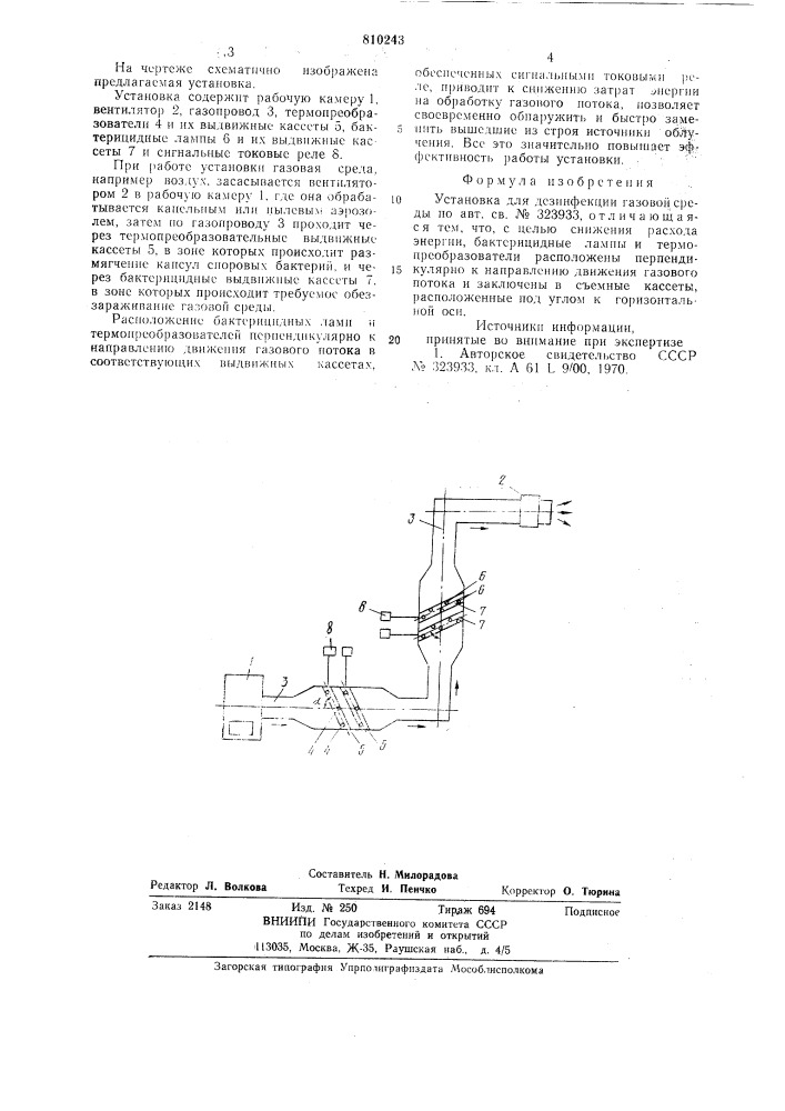 Установка для дезинфекции газовойсреды (патент 810243)