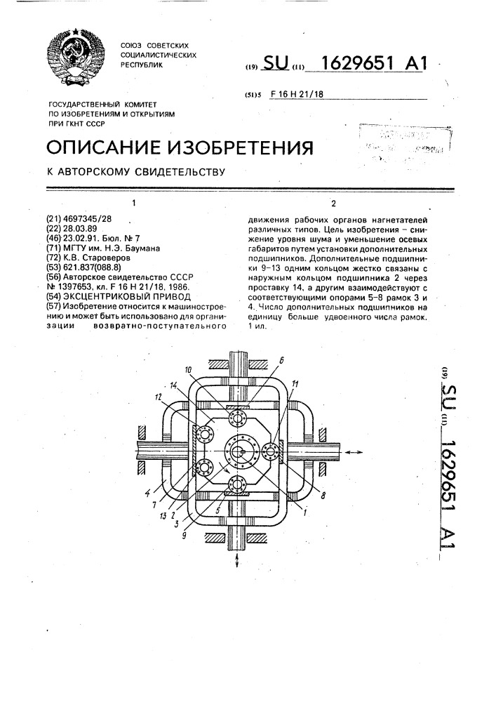 Эксцентриковый привод (патент 1629651)