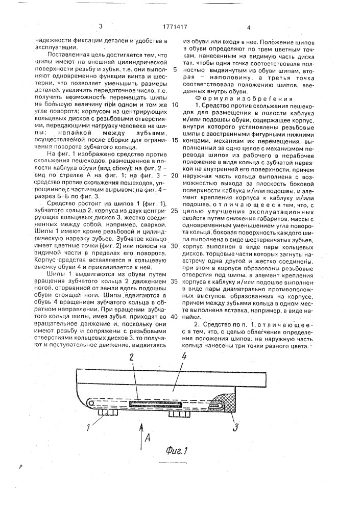 Средство против скольжения пешеходов (патент 1771417)