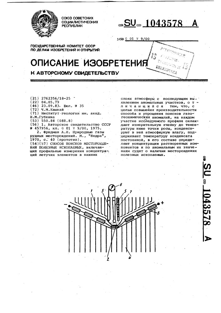 Способ поисков месторождений полезных ископаемых (патент 1043578)