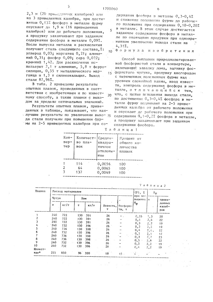 Способ выплавки природнолегированной фосфористой стали в конвертере (патент 1700060)