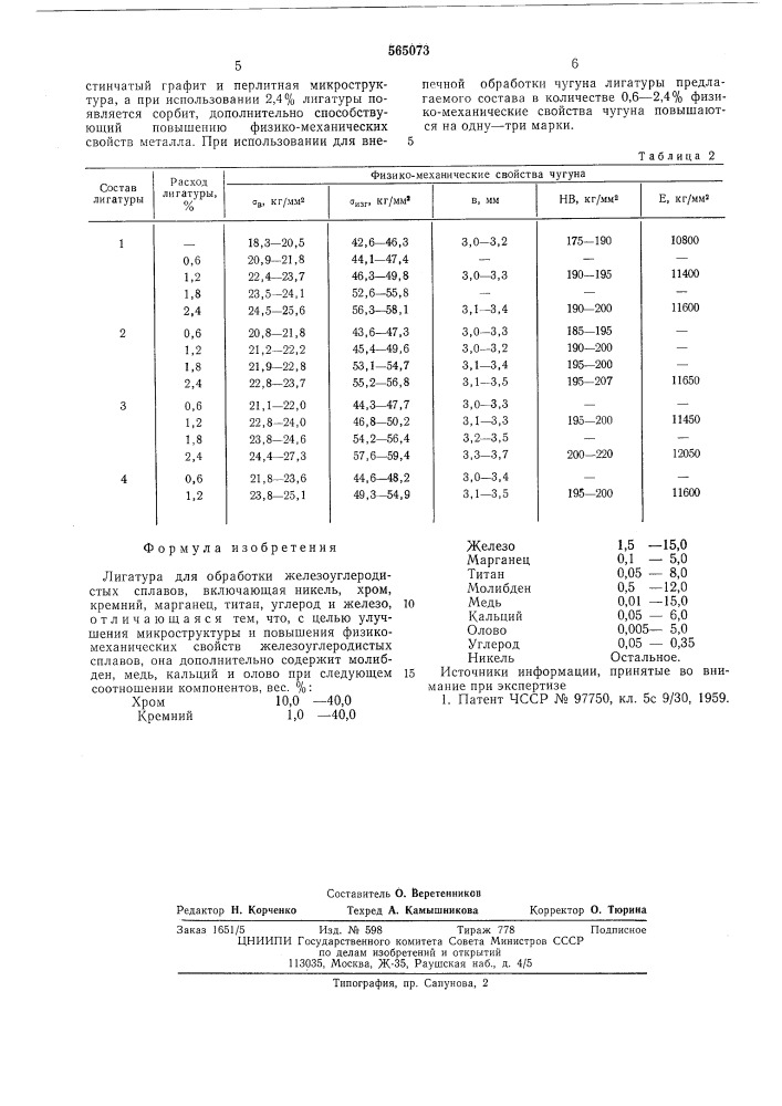Лигатура (патент 565073)