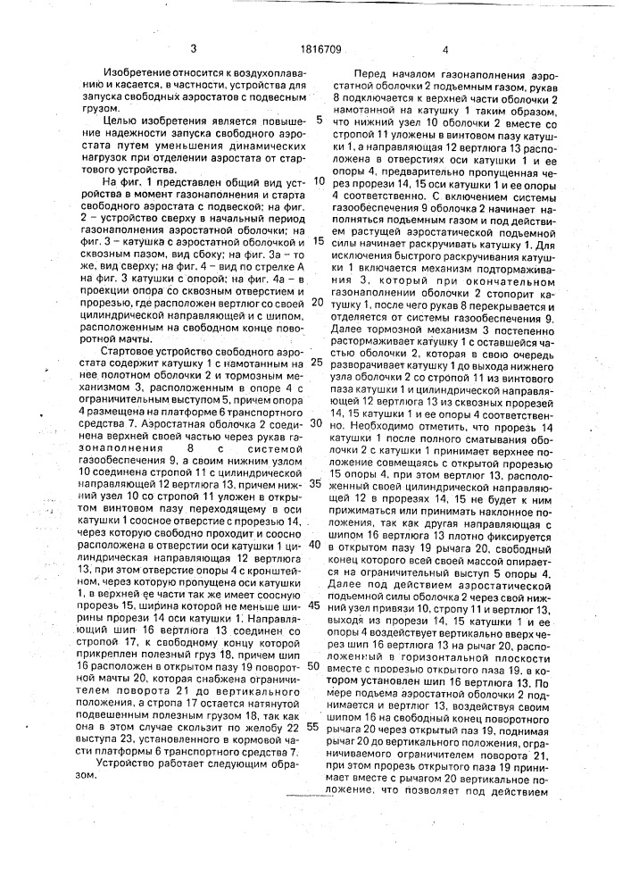Стартовое устройство аэростата (патент 1816709)