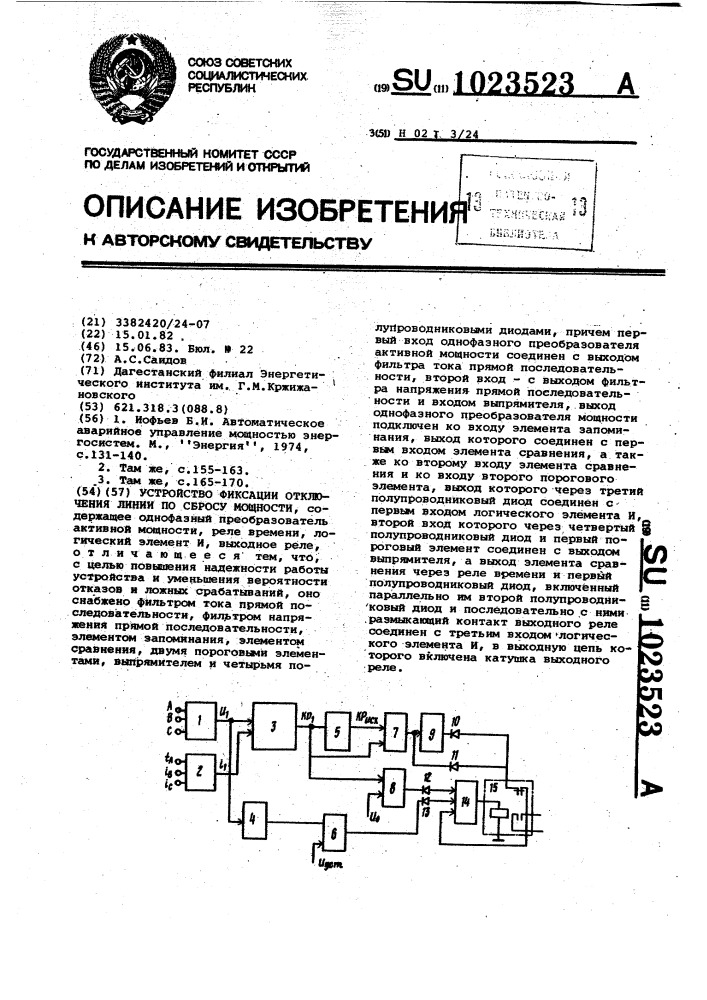 Устройство фиксации отключения линии по сбросу мощности (патент 1023523)