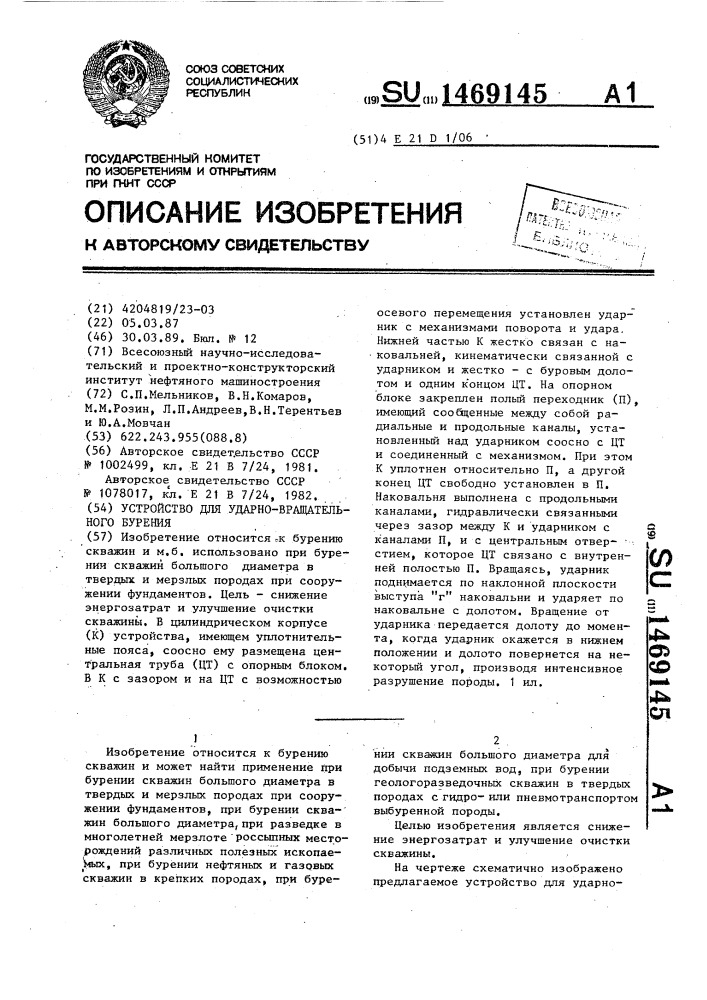 Устройство для ударно-вращательного бурения (патент 1469145)