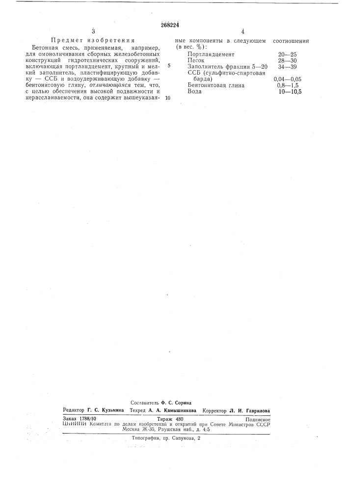 Бетонная смесь (патент 268224)