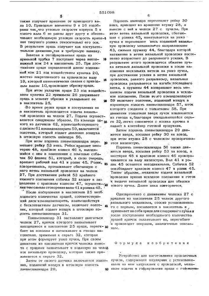 Устройство для изготовления проволочных пучков (патент 551098)