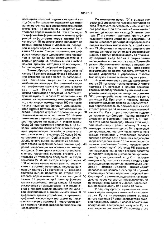 Устройство для передачи цифровой информации в паузах речи (патент 1818701)