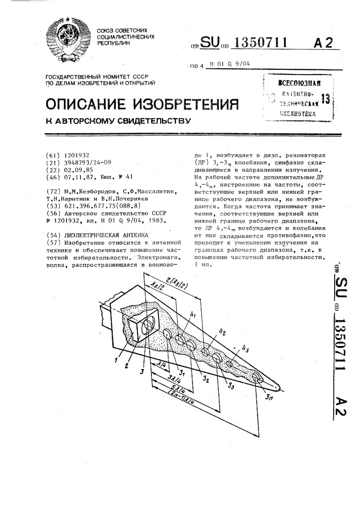 Диэлектрическая антенна (патент 1350711)