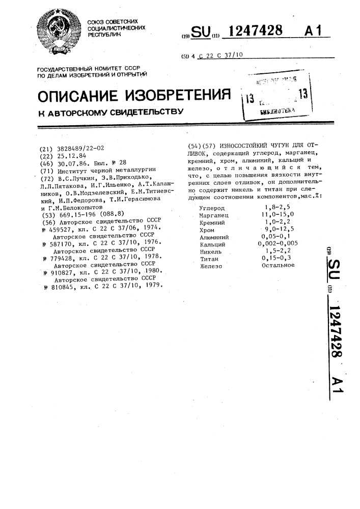 Износостойкий чугун для отливок (патент 1247428)